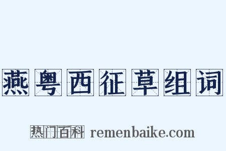 燕粤西征草组词是什么意思的图片